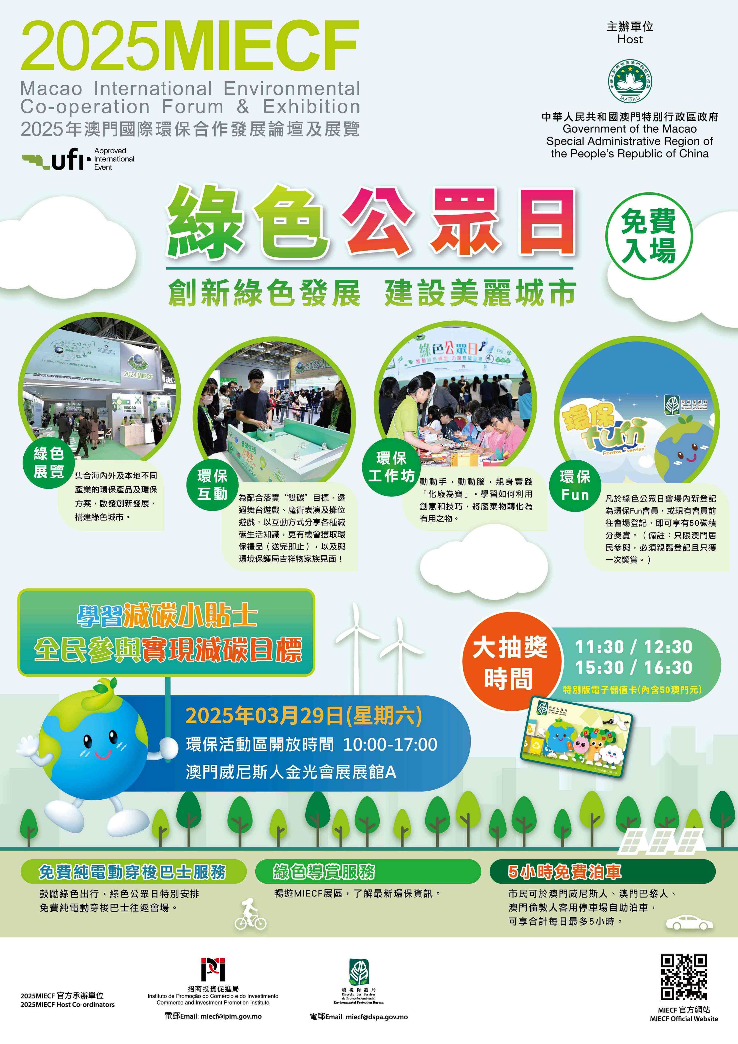 001：2025MIECF綠色公眾日於明天向公眾免費開放.jpg