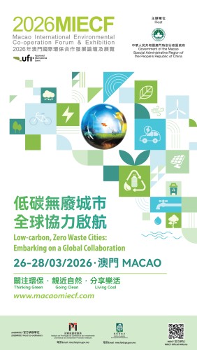 “2026年澳門國際環保合作發展論壇及展覽”將於3月26日至28日舉行